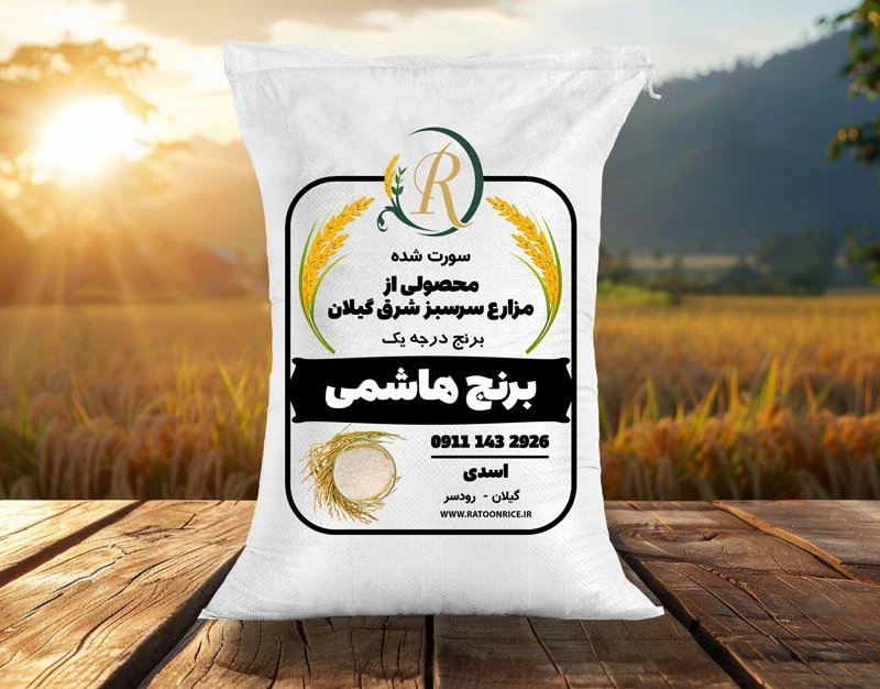 برنج هاشمی 1 برنج هاشمی درجه 1 گیلان