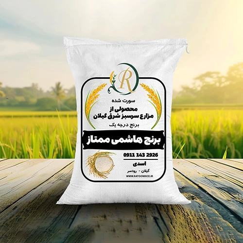 برنج هاشمی ممتاز 1 برنج هاشمی ممتاز